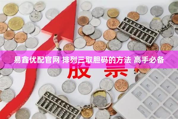 易鑫优配官网 排列三取胆码的方法 高手必备