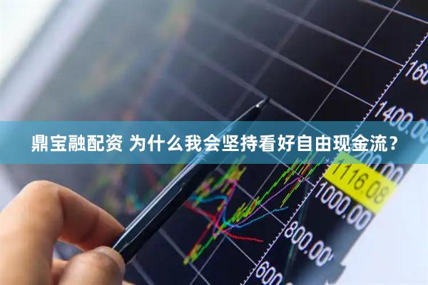 鼎宝融配资 为什么我会坚持看好自由现金流？