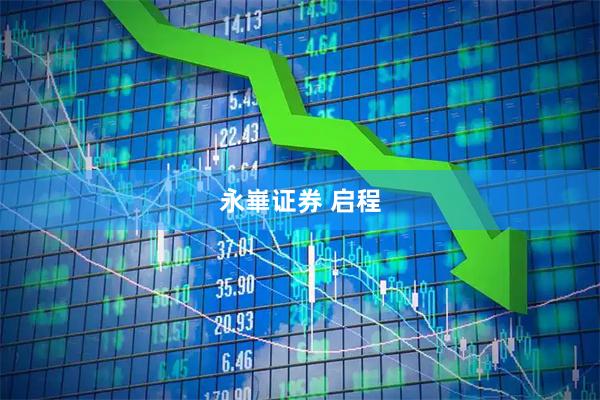 永崋证券 启程